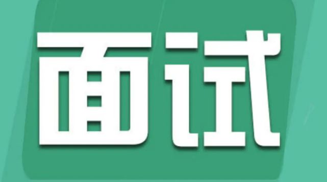 公事员口試常睹的十大题目